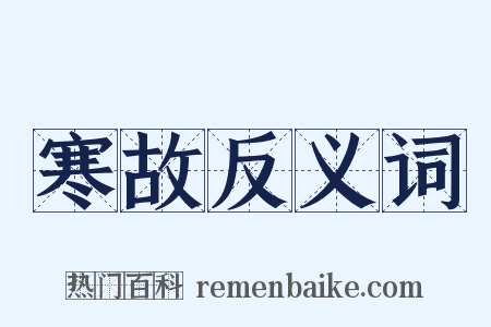寒故反义词是什么意思的图片